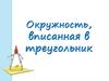 Вписанная в треугольник окружность