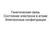 Генетическая связь. Состояние электрона в атоме. Электронные конфигурации