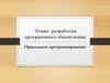Этапы разработки программного обеспечения. Прикладное программирование