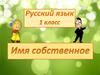 Имя собственное. Русский язык 1 класс