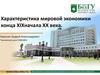 Мировая экономика конца XIX начала XX века