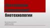 Достижения современной биотехнологии