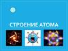 Строение атома