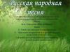 Русская народная песня