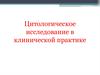 Цитологическое исследование в клинической практике