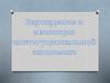 Зарождение и эволюция иститциональной экономики