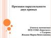 Признаки параллельности двух прямых