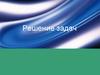 Решение задач на нахождение молекулярной формулы органических веществ
