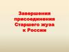 Завершение присоединения Старшего жуза к России
