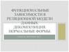 Функциональные зависимости в реляционной модели данных. Декомпозиция. Нормальные формы