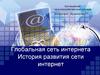 Глобальная сеть интернета. История развития сети интернет