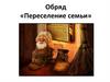 Обряд «Переселение семьи»
