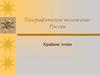 Географическое положение России. Крайние точки