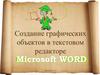 Создание графических объектов в текстовом редакторе