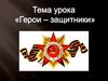 Герои-защитники