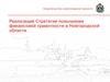 Реализация Стратегии повышения финансовой грамотности в Новгородской области