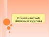 Правила личной гигиены и здоровья