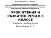 Урок чтения и развития речи в 6 классе