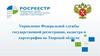 Управление Федеральной службы государственной регистрации, кадастра и картографии по Тверской области