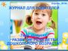 Журнал для родителей. Тема выпуска: “Развитие речи детей дошкольного возраста”