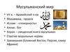 Мусульманский мир