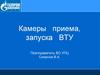 Камеры приема, запуска ВТУ. Газпром
