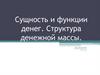 Сущность и функции денег. Структура денежной массы