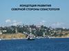 Концепция развития северной стороны Севастополя