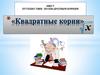 Квадратные корни. Путешествие по квадратным корням