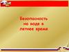 Правила поведения на водоемах летом