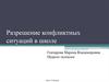 Разрешение конфликтных ситуаций в школе
