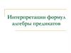 Интерпретации формул алгебры предикатов