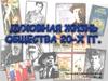 Духовная культура 20 -е годы