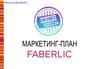 Маркетинг-план Фаберлик