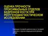 Оценка прочности проксимальных отделов бедренной кости при рентгенодиагностическом исследовании