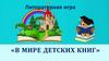 «В мире детских книг». Литературная игра