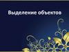 Выделение объектов