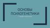 Предмет психогенетики