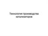 Технология производства катализаторов