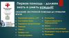 Первая помощь - должен знать и уметь каждый. Оказание экстренной помощи до прибытия врача