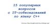 Популярные вопросы с IT-собеседований по языку С++