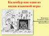 Каламбур как один из видов языковой игры