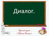 Диалог. Правила диалога
