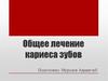Общее лечение кариеса зубов