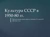 Культура СССР в 1950-80 гг