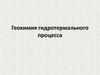 Геохимия гидротермального процесса