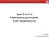 Химическое равновесие. Азот (продолжение). 9 класс