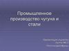 Промышленное производство чугуна и стали