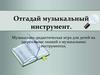 Музыкально-дидактическая игра для детей на закрепление знаний о музыкальных инструментах