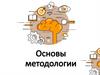 Основы методологии
